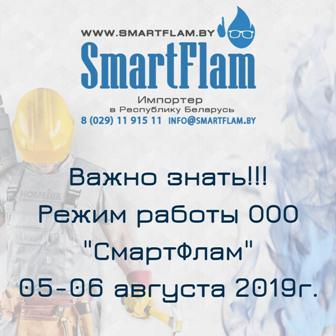 Режим работы ООО "СмартФлам" 05-06 августа 2019г.