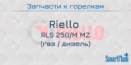 Запасные части к горелке Riello RLS 250/M MZ газ_дизель