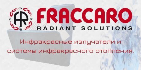 Инфракрасные излучатели и системы инфракрасного излучения Fraccaro