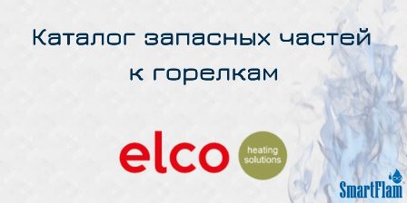 Полный каталог запасных частей к горелкам Elco. Полный каталог запасных частей к горелкам Elco