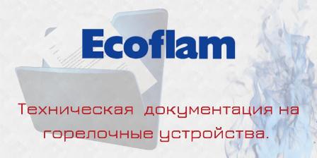 Инструкции по монтажу и эксплуатации и руководства на горелки Ecoflam