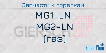 Запчасти к газовым горелкам Giersch серии MG1-LN, MG2-LN.