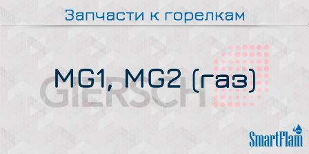 Запчасти к газовым горелкам Giersch серии MG1, MG2.