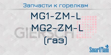 Запчасти к газовым горелкам Giersch серии MG1-ZM-L, MG2-ZM-L.