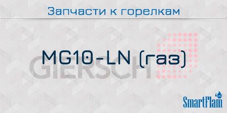 Запасные части к газовым горелкам Giersch серии MG10-LN 7 Запчасти к газовым горелкам Giersch серии MG10-LN.