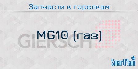 Запасные части к газовым горелкам Giersch серии MG10 8 Запчасти к газовым горелкам Giersch серии MG10.