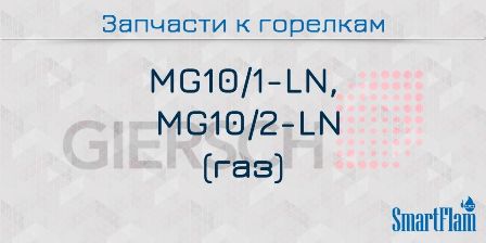 Запасные части к газовым горелкам Giersch серии MG10/1-LN, MG10/2-LN 6 Запчасти к газовым горелкам Giersch серии MG10/1-LN, MG10/2-LN.