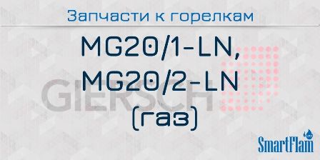 Запасные части к газовым горелкам Giersch серии MG20/1-LN, MG20/2-LN 5 Запчасти к газовым горелкам Giersch серии MG20/1-LN, MG20/2-LN.