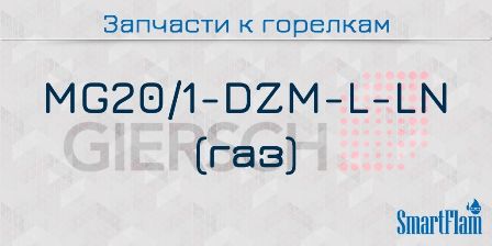 Запасные части к газовым горелкам Giersch серии MG20/1-DZM-L-LN 3 Запчасти к газовым горелкам Giersch серии MG20/1-DZM-L-LN.