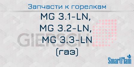 Запчасти к газовым горелкам Giersch серии MG3.1-LN., MG3.2.-LN., MG3.3-LN.