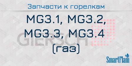 Запчасти к газовым горелкам Giersch серии MG3.1., MG3.2., MG3.3., MG3.4.
