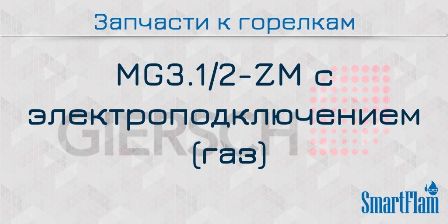 Запасные части к газовым горелкам Giersch серии MG3.1/2-ZM с электроподключением 10 Запчасти к газовым горелкам Giersch серии MG3.1/2-ZM с электроподключением.
