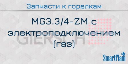 Запасные части к газовым горелкам Giersch серии MG3.3/4-ZM с электроподключением 9 Запчасти к газовым горелкам Giersch серии MG3.3/4-ZM с электроподключением.