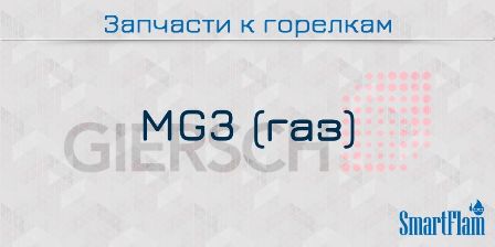 Запчасти к газовым горелкам Giersch серии MG3.