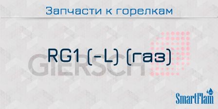 Запасные части к газовым горелкам Giersch серии RG1(-L) 4 Запчасти к газовым горелкам Giersch серии RG1(-L)