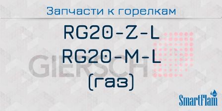 Запасные части к газовым горелкам Giersch серии RG20-Z-L, Giersch RG20-M-L 2 Запчасти к газовым горелкам Giersch серии RG20-Z-L, RG20-M-L