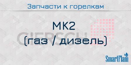 Запчасти к комбинированным горелкам Giersch серии MK2