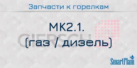 Запчасти к комбинированным горелкам Giersch серии MK2.1.