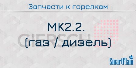 Запчасти к комбинированным горелкам Giersch серии MK2.2.