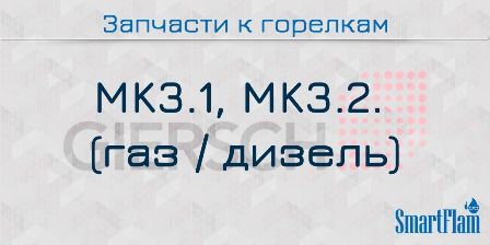 Запасные части к комбинированным горелкам Giersch серии MK3.1, MK3.2. 1 Запчасти к комбинированным горелкам Giersch серии MK3.1, MK3.2.