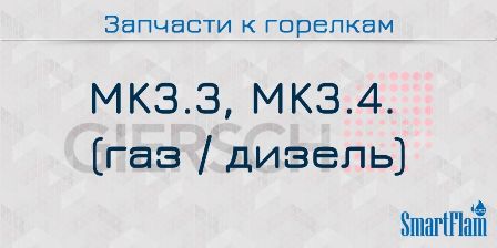 Запасные части к комбинированным горелкам Giersch серии MK3.3, MK3.4. 2 Запчасти к комбинированным горелкам Giersch серии MK3.3, MK3.4.