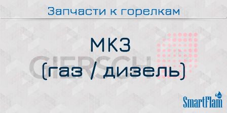 Запчасти к комбинированным горелкам Giersch серии MK3