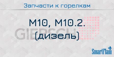 Запчасти к жидкотопливным горелкам Giersch серии М10, M10.2. Giersch серии M10