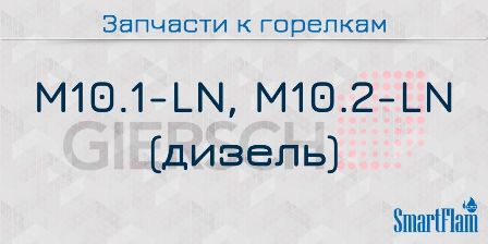 Запчасти к жидкотопливным горелкам Giersch серии M10.1-LN, M10.2-LN.