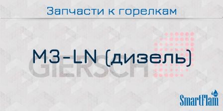 Запасные части к дизельным горелкам Giersch серии M3-LN