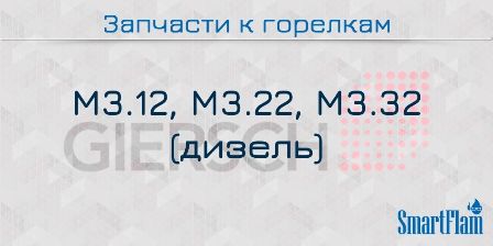 Запчасти к жидкотопливным горелкам Giersch серии M3.12, M3.22, M3.32.