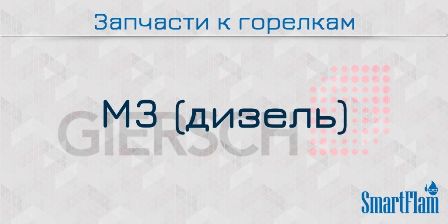 Запчасти к жидкотопливным горелкам Giersch серии M3