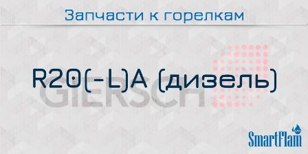 Запчасти к жидкотопливным горелкам Giersch серии R20(-L)A