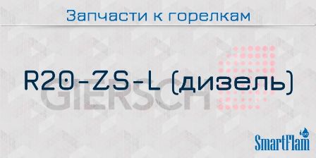 Запчасти к жидкотопливным горелкам Giersch серии R20-ZS-L