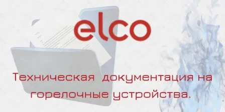 Инструкции по монтажу и эксплуатации Elco. Полный комплект документации для горелочных устройств Elco. Технические характеристики Elco