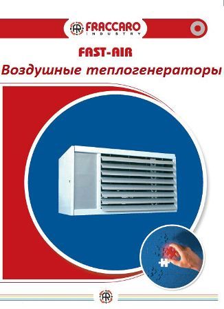 Воздушные теплогенераторы Fast-Air Fraccaro, Навесной газовый воздухонагреватель