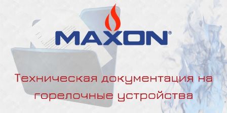 Техническая документация на горелочные устройства Maxon