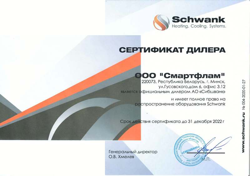 Сертификат Schwank - СмартФлам до 2022
