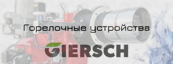 Горелки Giersch